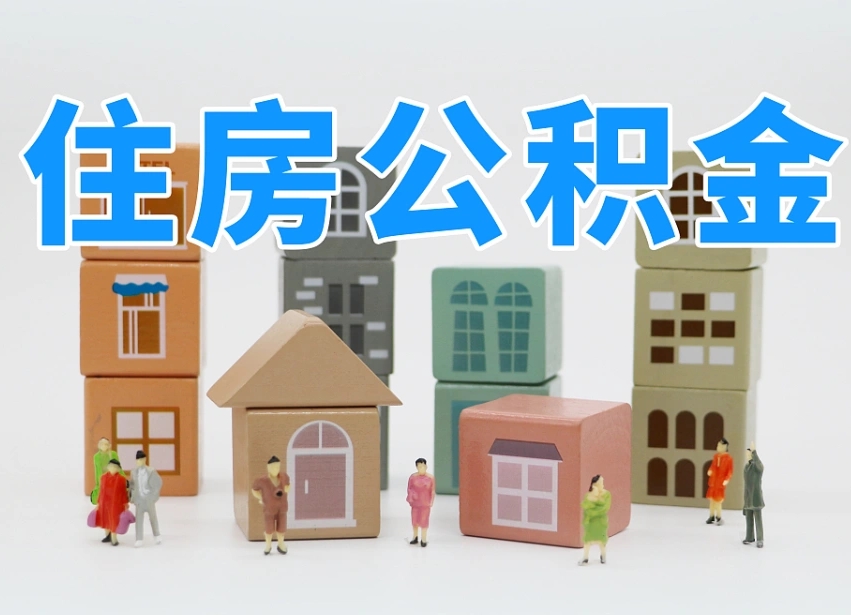 澄迈县住房公积金-沈丘公积金代办平台